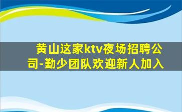 伊春夜总会招聘